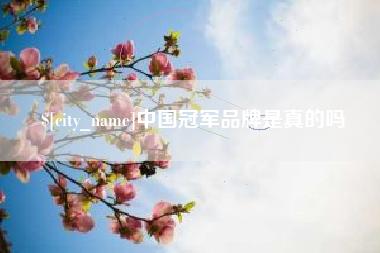 内蒙古中国冠军品牌是真的吗