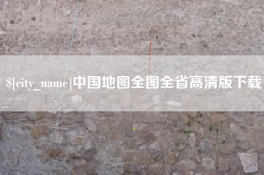 内蒙古中国地图全图全省高清版下载