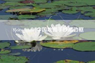 内蒙古中国地图手抄报边框