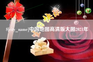 内蒙古中国地图高清版大图2021年
