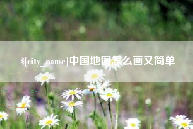 内蒙古中国地图怎么画又简单