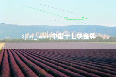 内蒙古中国十七块金牌
