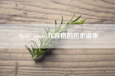 内蒙古九宫格的历史由来