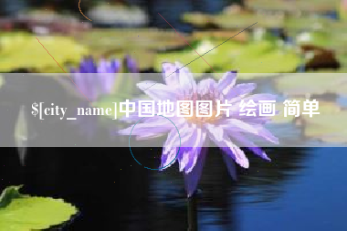 内蒙古中国地图图片 绘画 简单