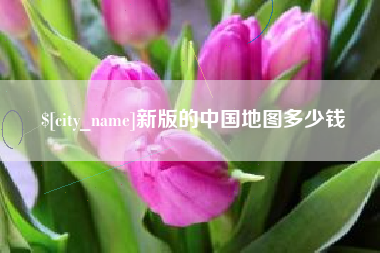 内蒙古新版的中国地图多少钱