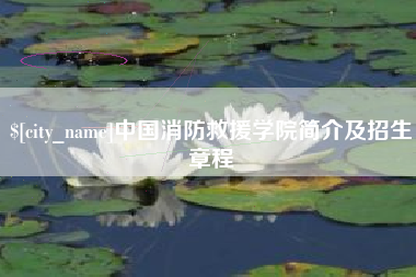 内蒙古中国消防救援学院简介及招生章程