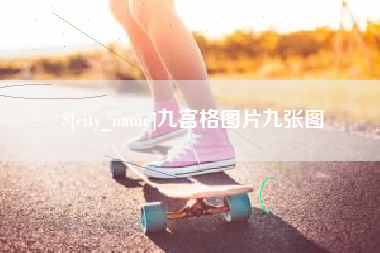 内蒙古九宫格图片九张图