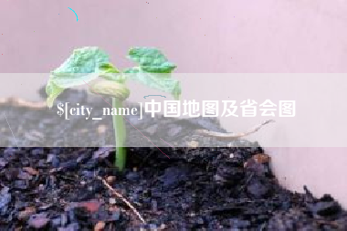 内蒙古中国地图及省会图