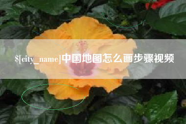 内蒙古中国地图怎么画步骤视频