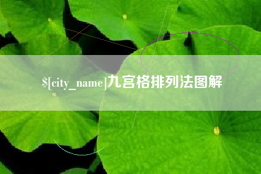 内蒙古九宫格排列法图解
