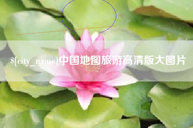 内蒙古中国地图旅游高清版大图片