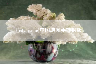 内蒙古中国地图手抄报版