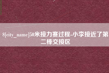 内蒙古50米接力赛过程-小李接近了第二棒交接区