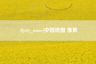 内蒙古中国地图 像素