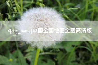 内蒙古中国全国地图全图高清版