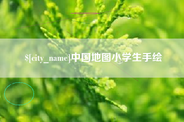 内蒙古中国地图小学生手绘