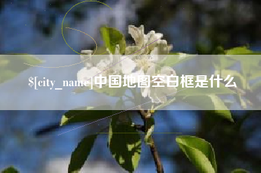 内蒙古中国地图空白框是什么