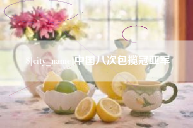 内蒙古中国八次包揽冠亚军