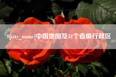 内蒙古中国地图及34个省级行政区