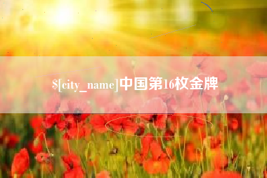 内蒙古中国第16枚金牌