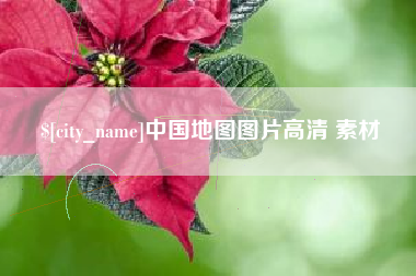 内蒙古中国地图图片高清 素材