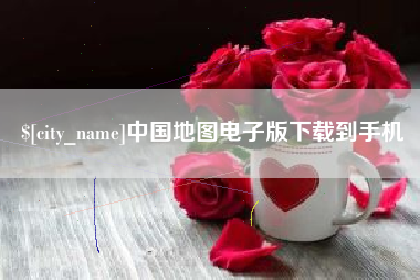 内蒙古中国地图电子版下载到手机