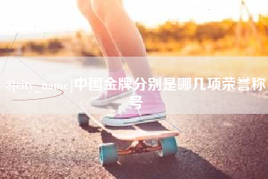 内蒙古中国金牌分别是哪几项荣誉称号