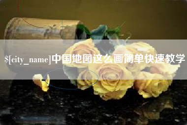 内蒙古中国地图这么画简单快速教学