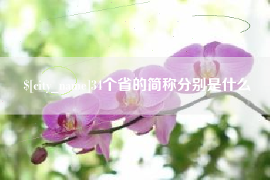 内蒙古34个省的简称分别是什么