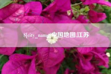 内蒙古中国地图,江苏