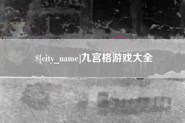内蒙古九宫格游戏大全