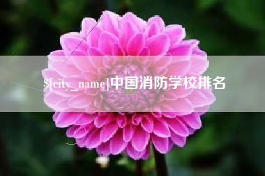 内蒙古中国消防学校排名