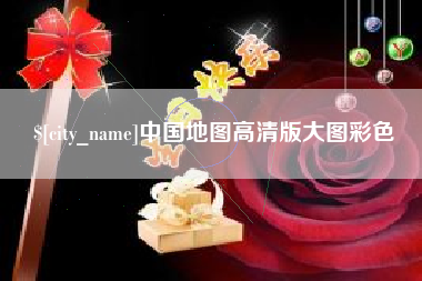 内蒙古中国地图高清版大图彩色