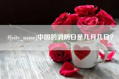 内蒙古中国的消防日是几月几日？