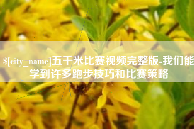 内蒙古五千米比赛视频完整版-我们能学到许多跑步技巧和比赛策略