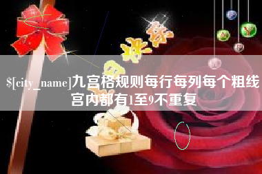 内蒙古九宫格规则每行每列每个粗线宫内都有1至9不重复