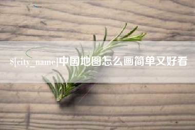 内蒙古中国地图怎么画简单又好看