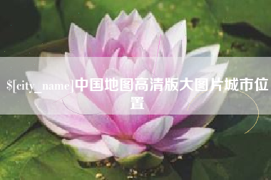 内蒙古中国地图高清版大图片城市位置