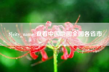 内蒙古查看中国地图全图各省市