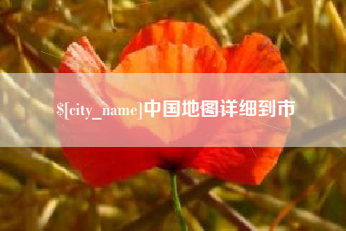 内蒙古中国地图详细到市