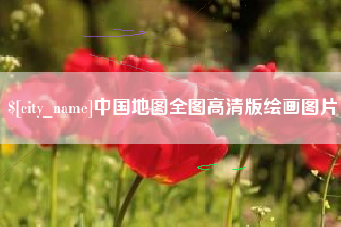 内蒙古中国地图全图高清版绘画图片