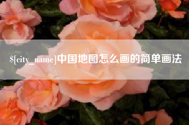 内蒙古中国地图怎么画的简单画法