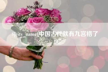 内蒙古中国古代就有九宫格了
