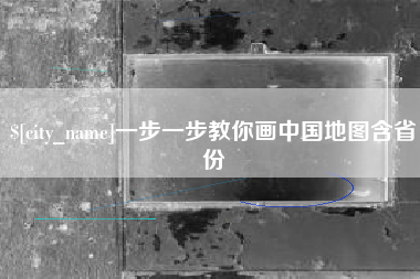 内蒙古一步一步教你画中国地图含省份