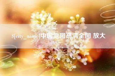 内蒙古中国地图高清全图 放大