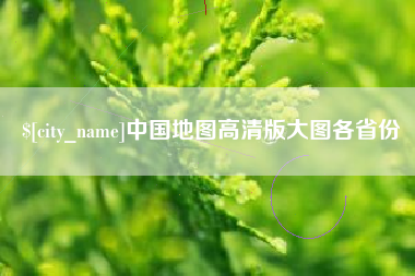 内蒙古中国地图高清版大图各省份