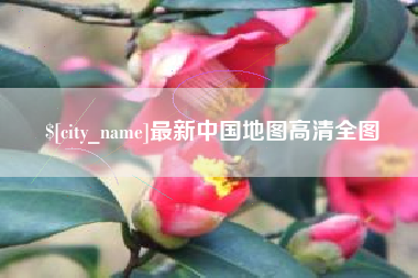 内蒙古最新中国地图高清全图