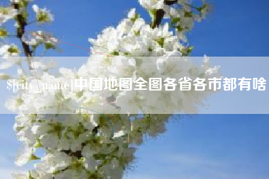 内蒙古中国地图全图各省各市都有啥
