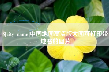 内蒙古中国地图高清版大图可打印带地名的图片