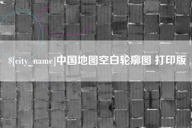 内蒙古中国地图空白轮廓图 打印版